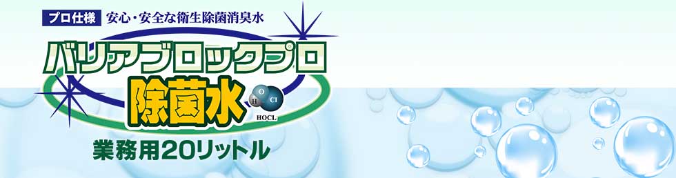 大見出し/次亜塩素酸水バリアブロックプロ除菌水業務用20リットル